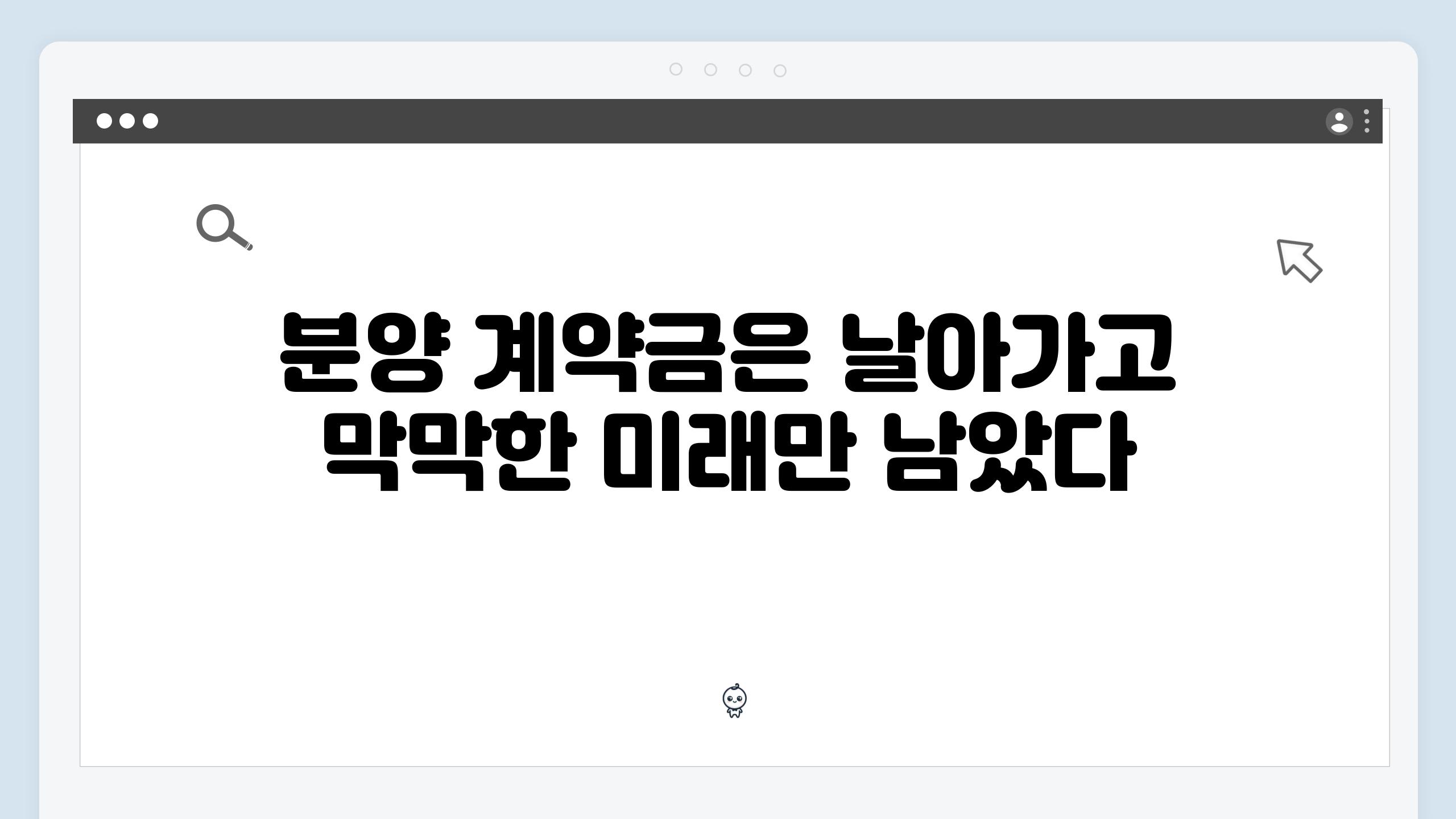 분양 계약금은 날아가고 막막한 미래만 남았다