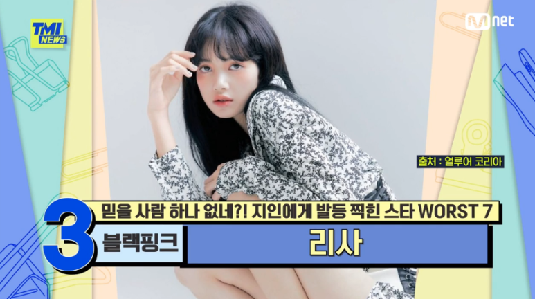 '10억' 횡령 매니저 한 번 더 믿고 합의 블랙핑크 리사 TMI 뉴스 지인에게 발등 찍힌 스타 WORST 7 리스트 정산금 23