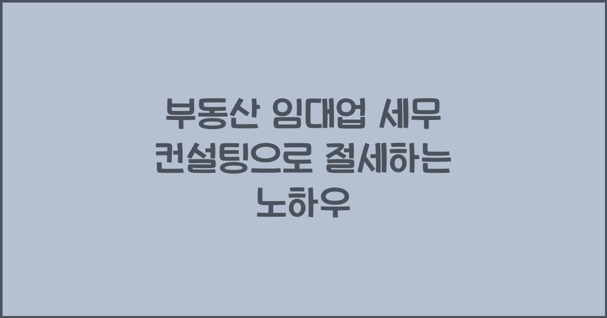 부동산 임대업 세무 컨설팅