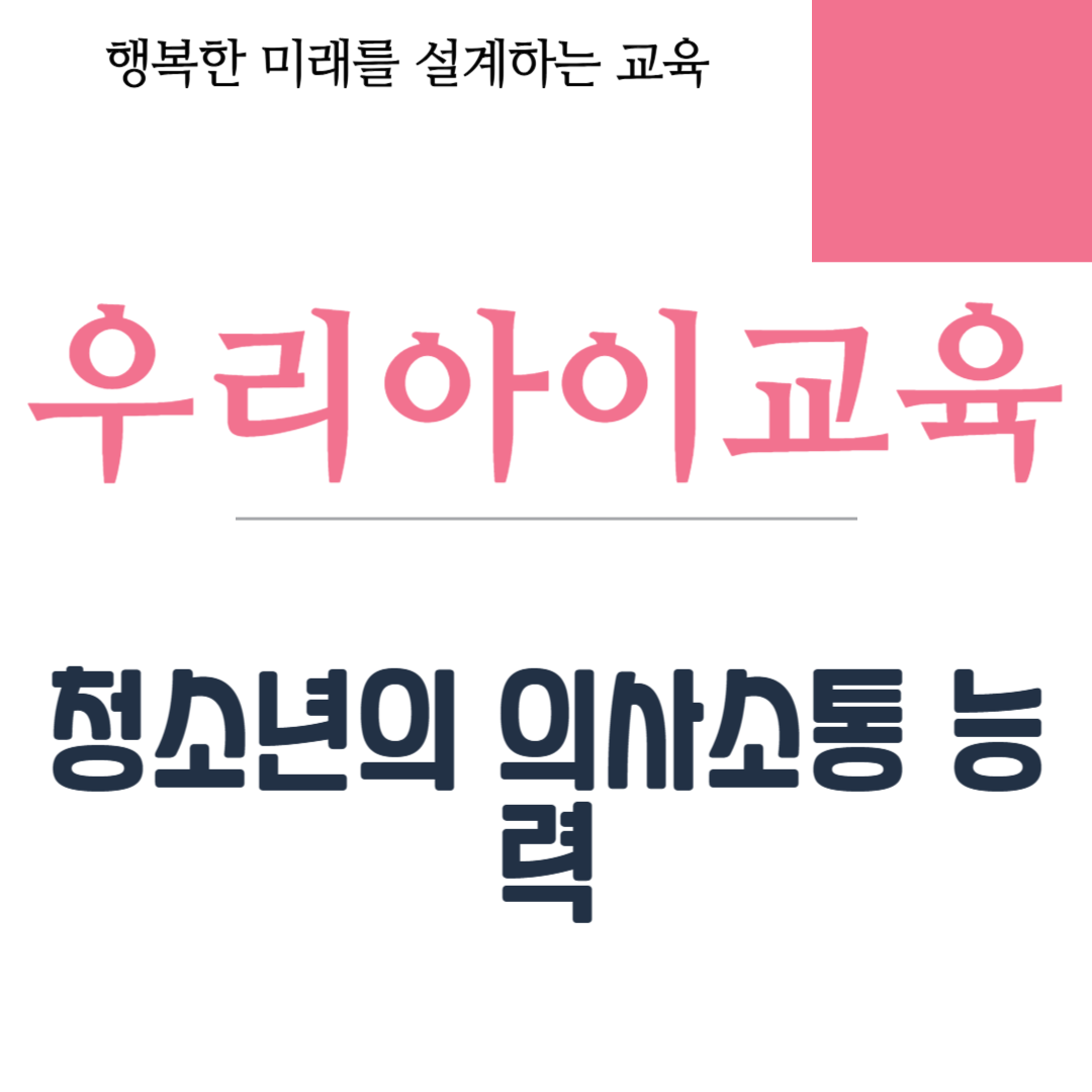 청소년의 의사소통 능력