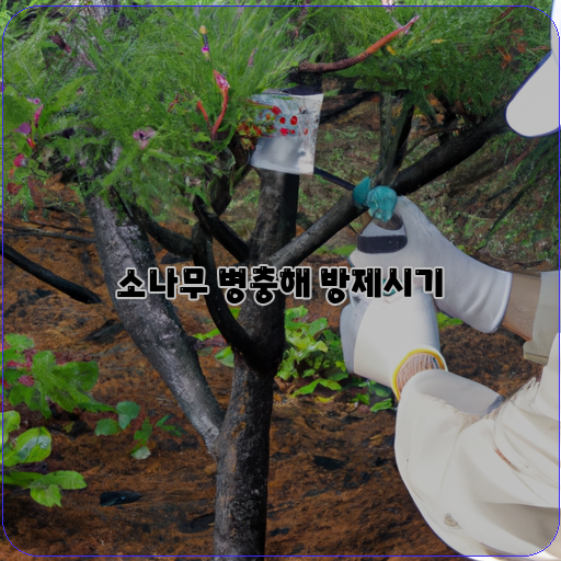  정확한 방제 시기 선택이 필수! 소나무 병충해 방제법