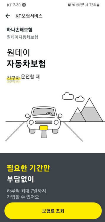 하루씩 최대7일까지 원데이자동차보험