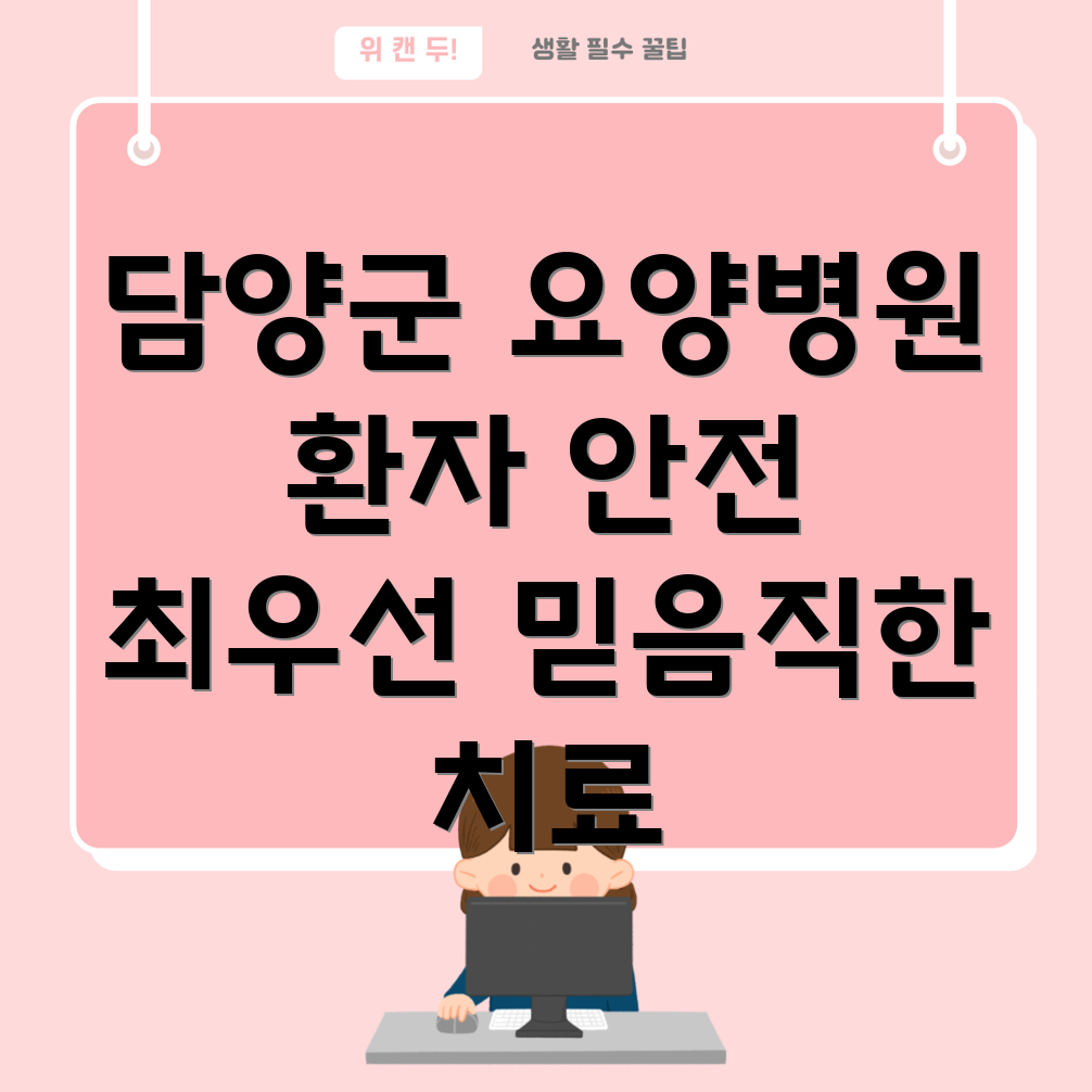 요양병원 환자 안전