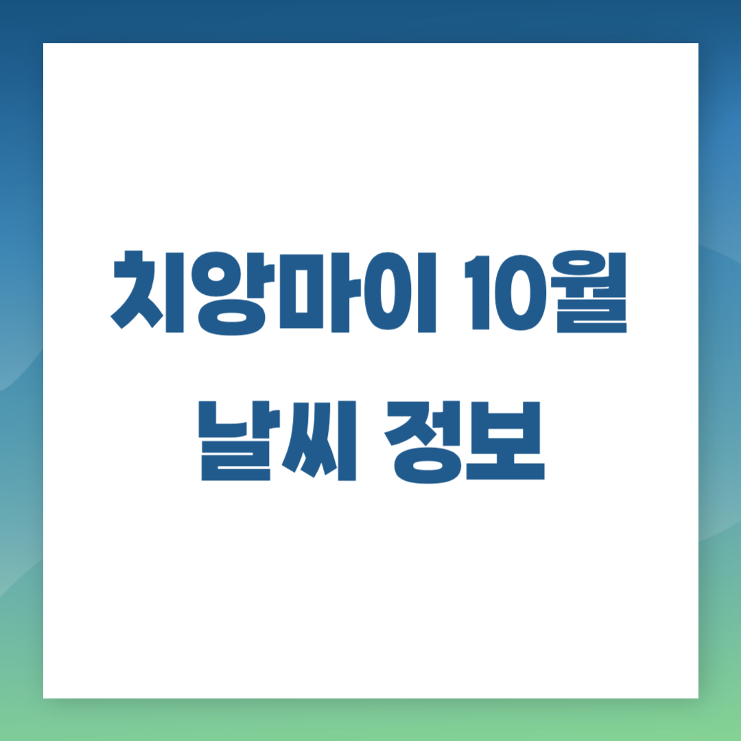 &#39;치앙마이 10월 날씨정보&#39;가 표기된 카드
