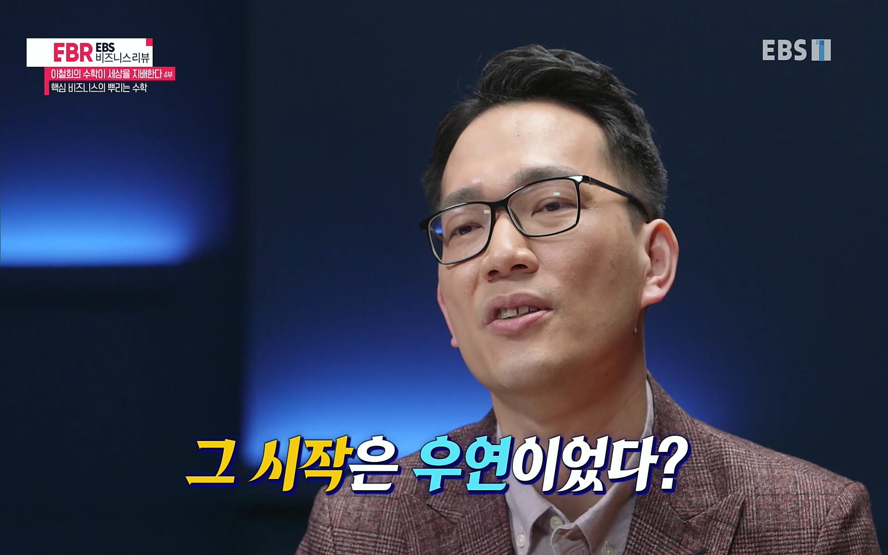 EBR - EBS Business Review이철희의 수학이 세상을 지배한다 - 4부 핵심 비즈니스의 뿌리는 수학.mp4_20220719_202641.733.jpg