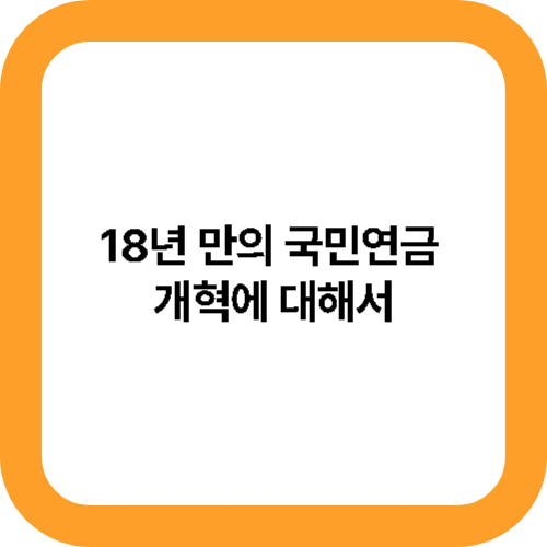 18년 만의 국민연금 개혁 메인 사진