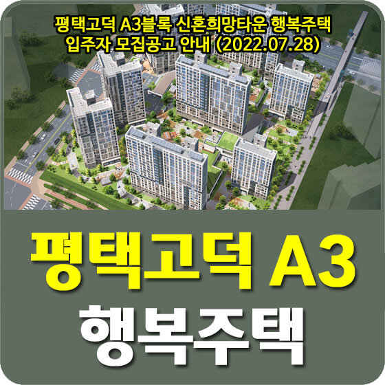  평택고덕 A3블록 신혼희망타운 행복주택 입주자 모집공고 안내 (2022.07.28)