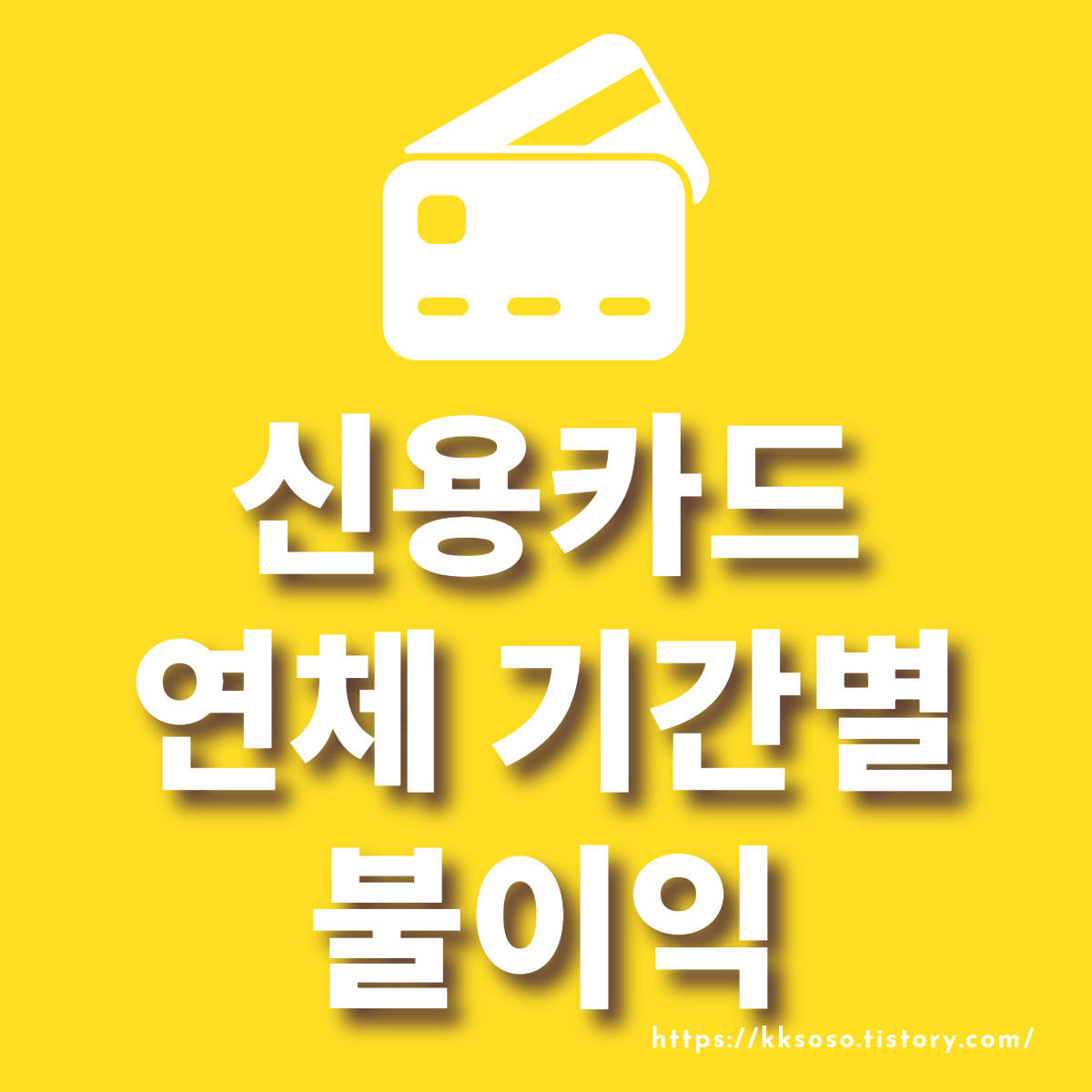  신용카드 연체 기간별 불이익: 불이익을 최소화하고 신용도 회복하는 방
