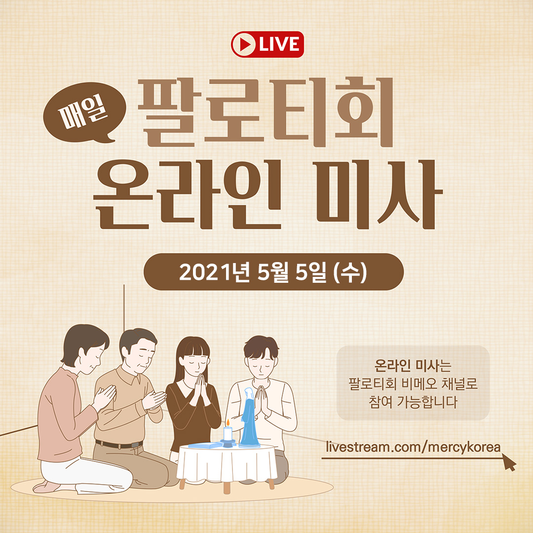 팔로티회 온라인 스트리밍 매일 미사 2021년 5월 5일 (수)