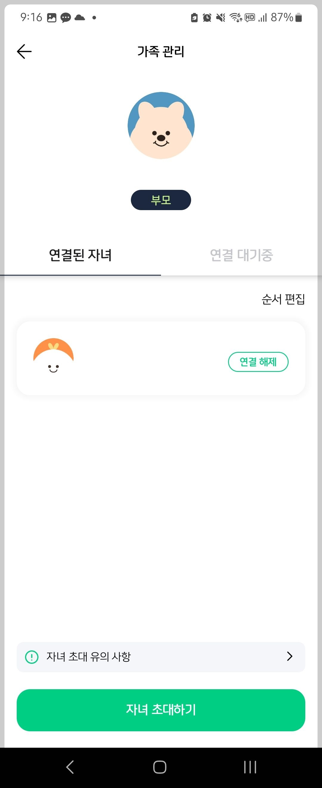 자녀-초대하기