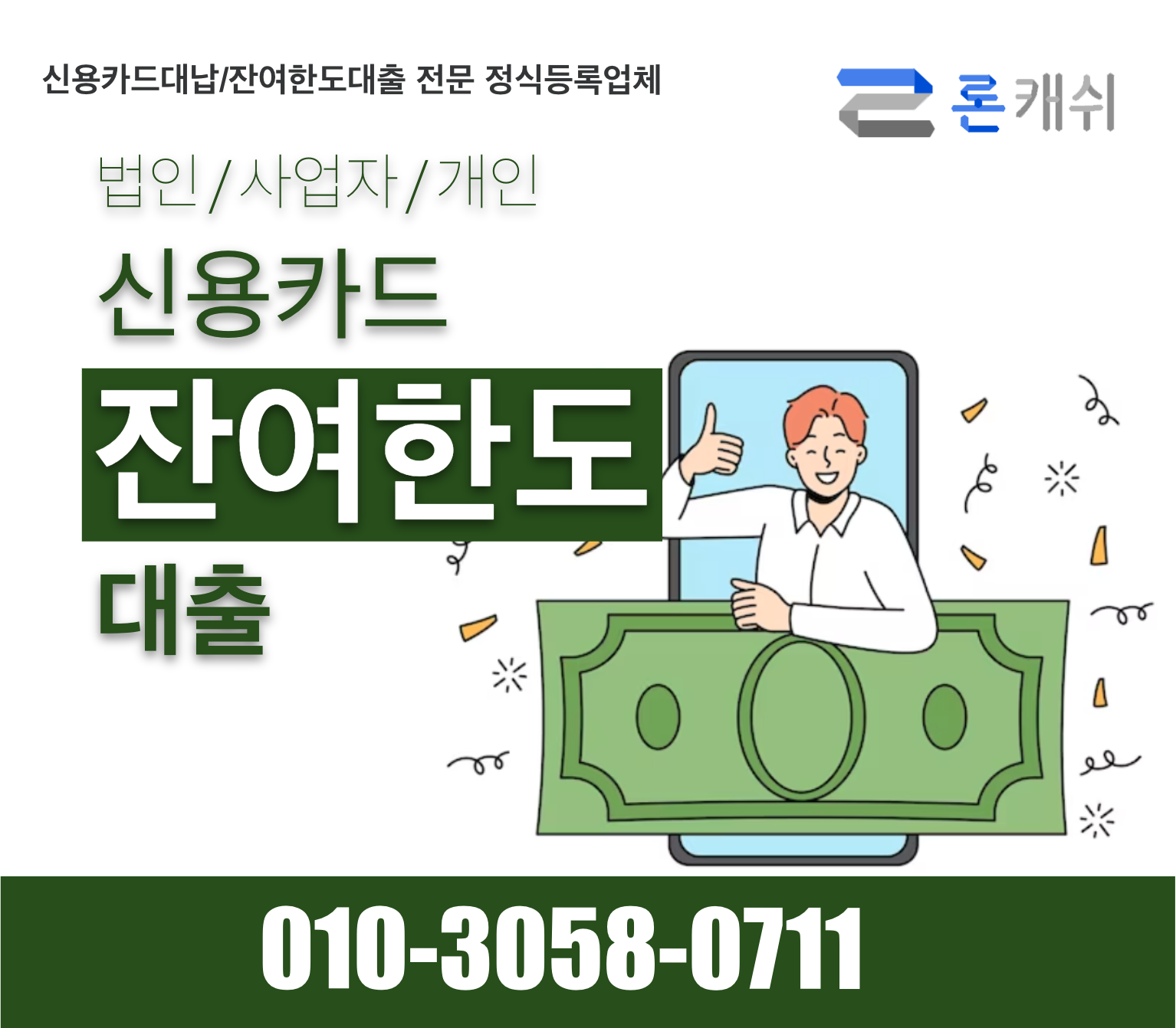  신용카드결제대납, 신용카드잔여한도대출, 신용카드한도대출, 전문기업 론캐쉬