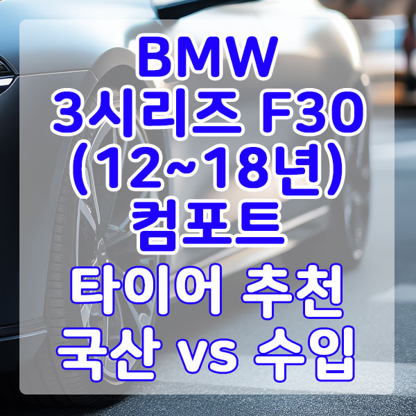 BMW 3시리즈 F30(12~18년) 컴포트 타이어 추천 국산 vs 수입 비교