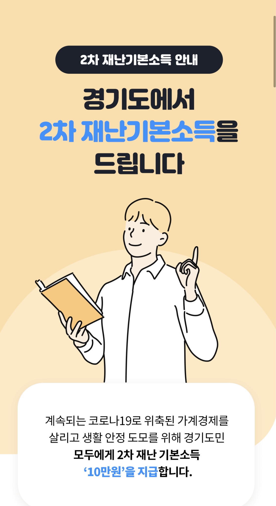  경기도민 2차 재난지원금 신청방법 및 지급일자