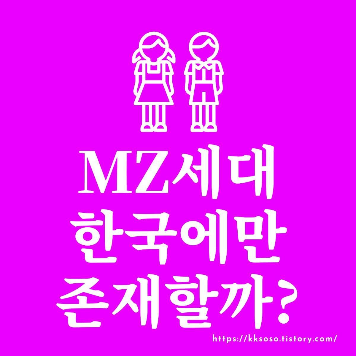  MZ세대 한국에만 존재할까?: 한국과 세계의 다양한 세대 비교해보기