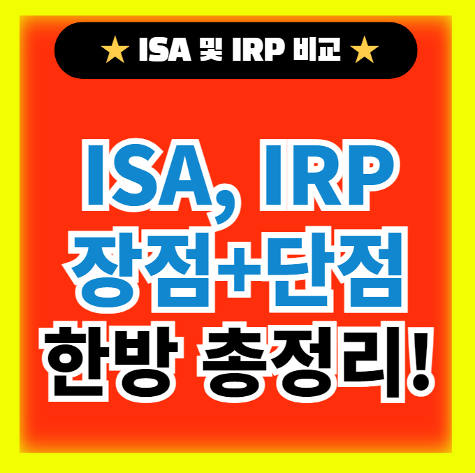  ISA 계좌 장단점, 퇴직연금 IRP 계좌개설 장점 및 단점 총정리(ft.개설 필요서류)