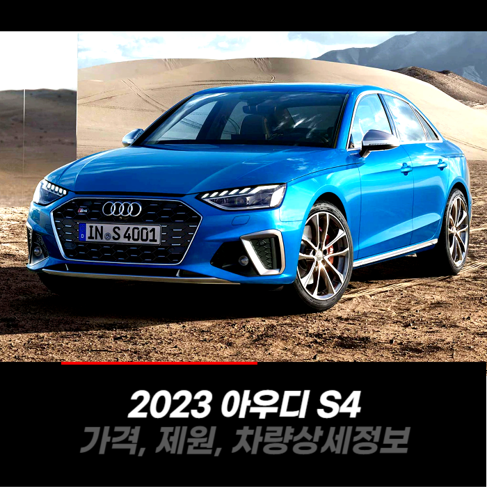  2023 아우디 S4 가격, 제원, 차량 카탈로그 상세정보