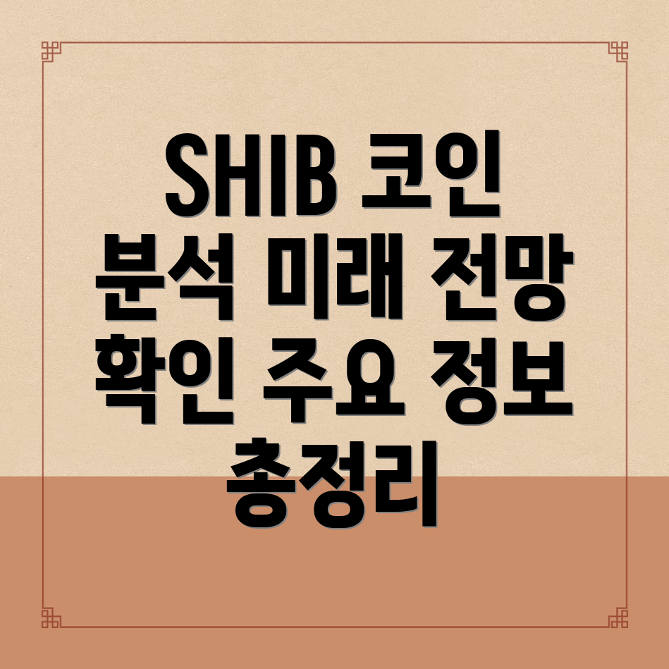 시바이누