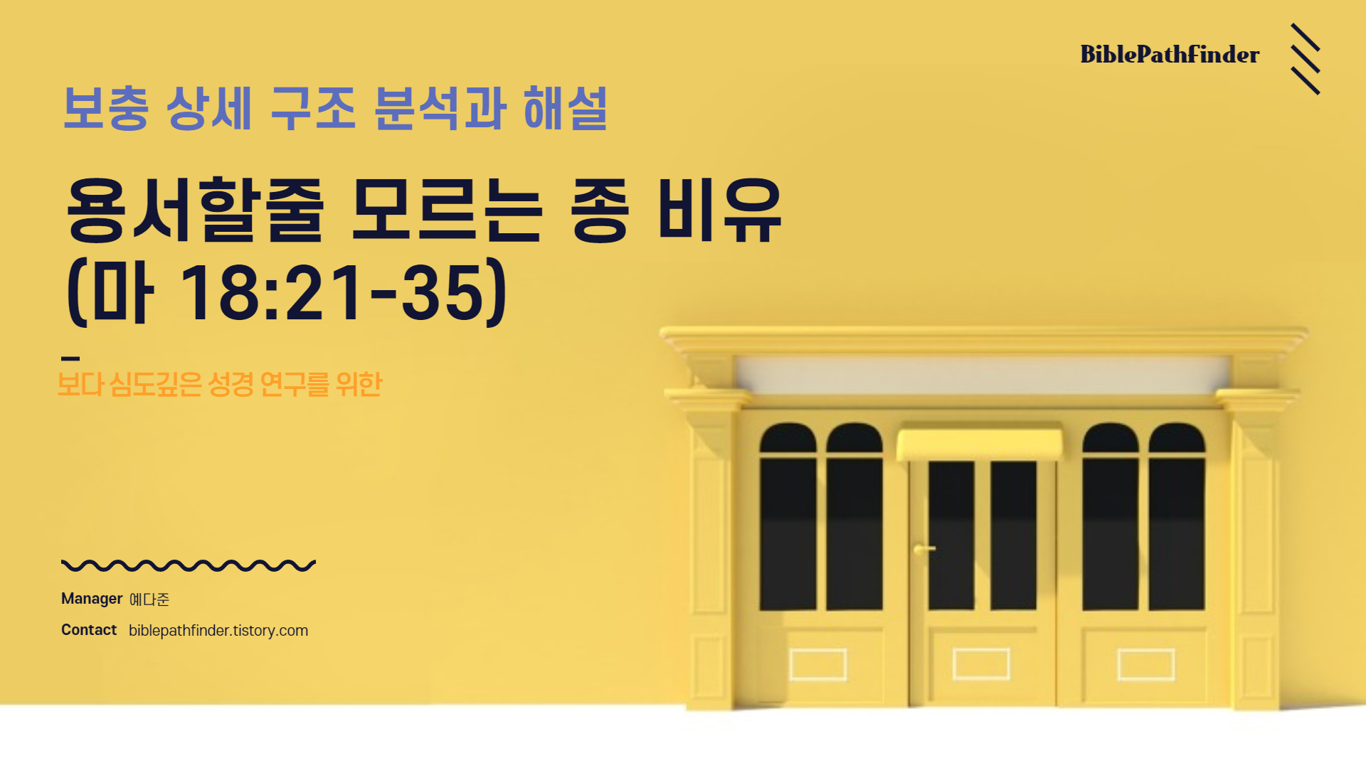  보충 상세 구조 분석과 해설 : 용서할 줄 모르는 종 비유(마 18:21-35)