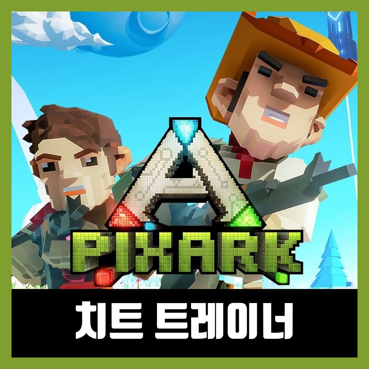  픽스아크 트레이너 최신버전 PixARK