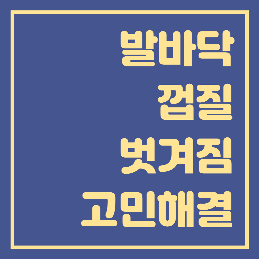  발바닥 껍질 벗겨짐 좋은 제품 추천
