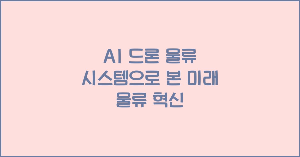 AI 드론 물류 시스템