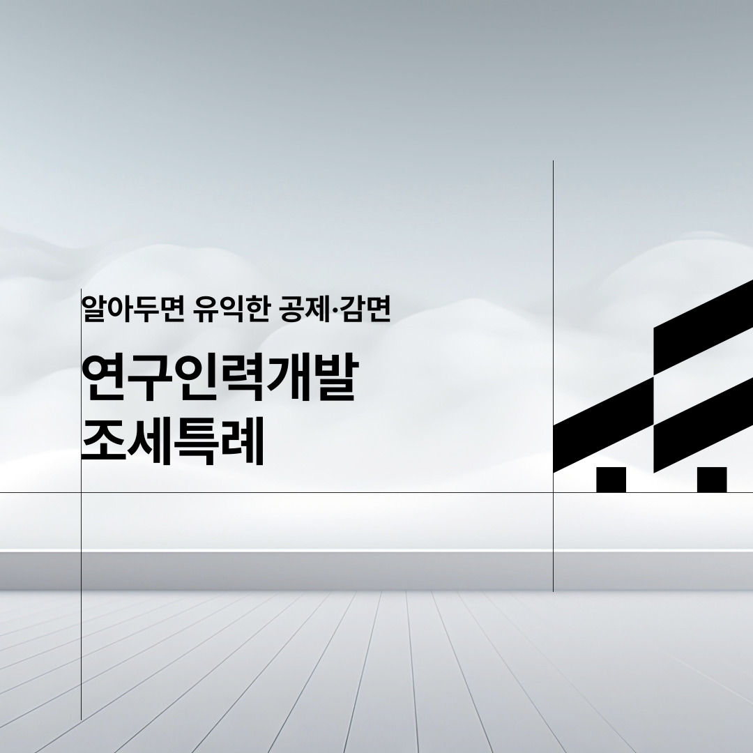  알아두면 유익한 공제·감면  연구인력개발 조세특례