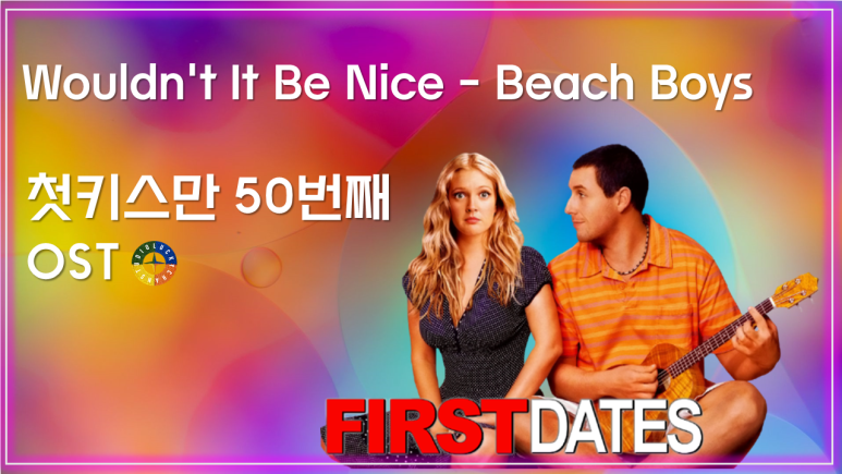  [첫키스만 50번째 OST] Wouldn't It Be Nice - Beach Boys 가사해석 / Movie that you watch on OST - 50 First Dates