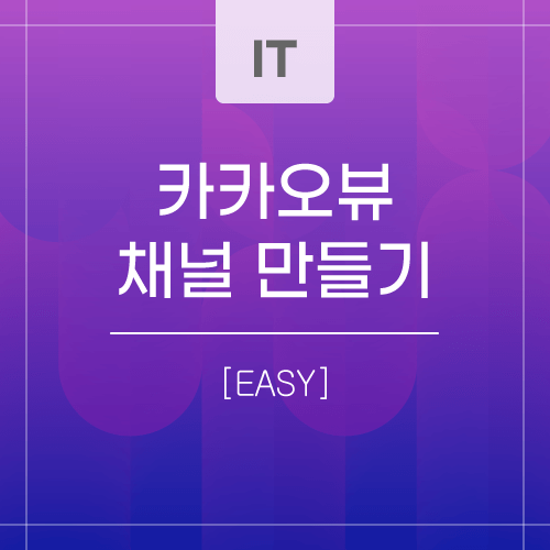 카카오뷰-관련-포스팅-메인