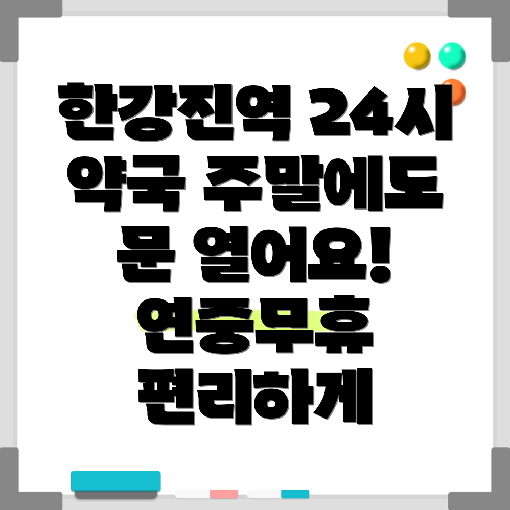 한강진역 24시 약국