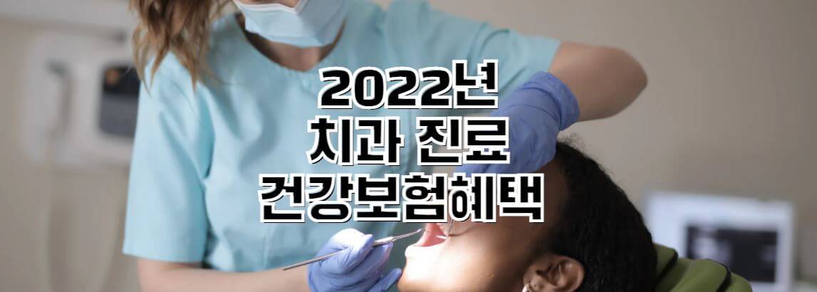 2022년-치과치료-건강보험혜택-썸네일