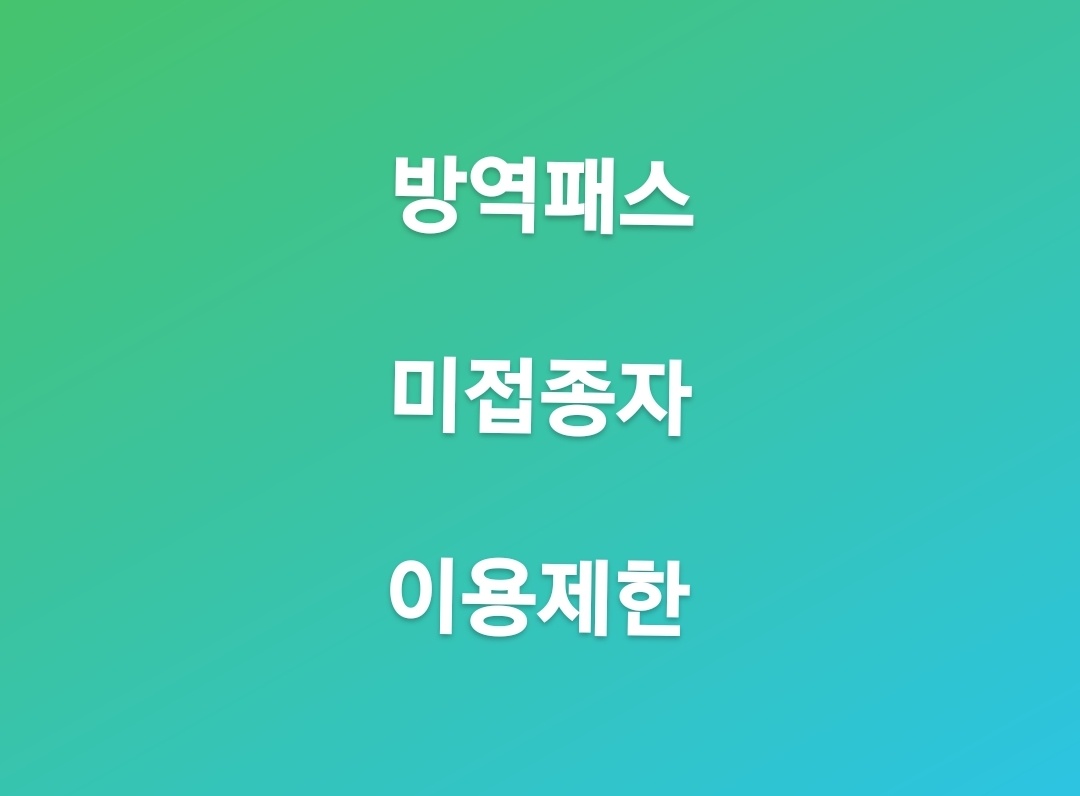  방역패스 미접종자 이용제한 확정