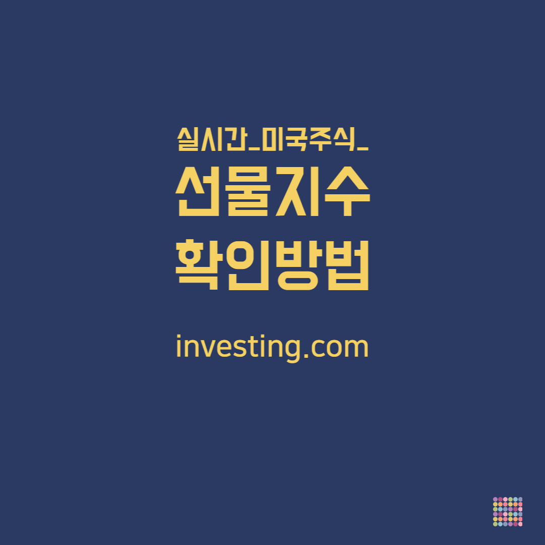 실시간 미국 선물지수 조회방법-investing.com