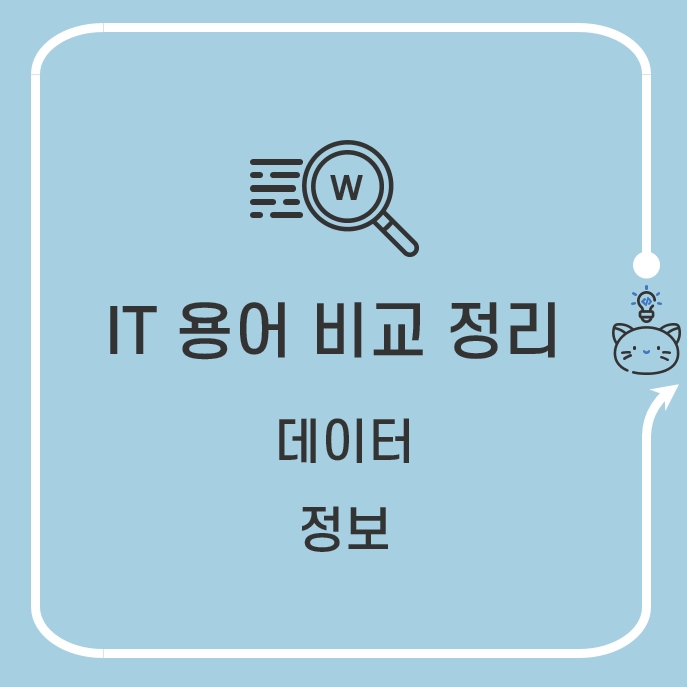  데이터(Data)와 정보(Information)의 차이