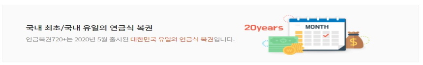  연금복권 720+ 추첨시간 및 당첨금 안내