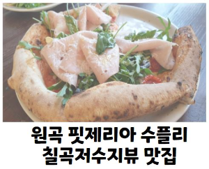 평택 안성 내돈내산 피자집 원곡 핏제리아 수플리 칠곡저수지뷰