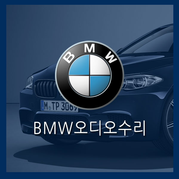  [BMW오디오수리]528i 전원이상 528i오디오 전원꺼짐 오디오수리 528i CIC수리  수리 수입차오디오수리 BMW오디오먹통 BMW네비먹통 CIC먹통