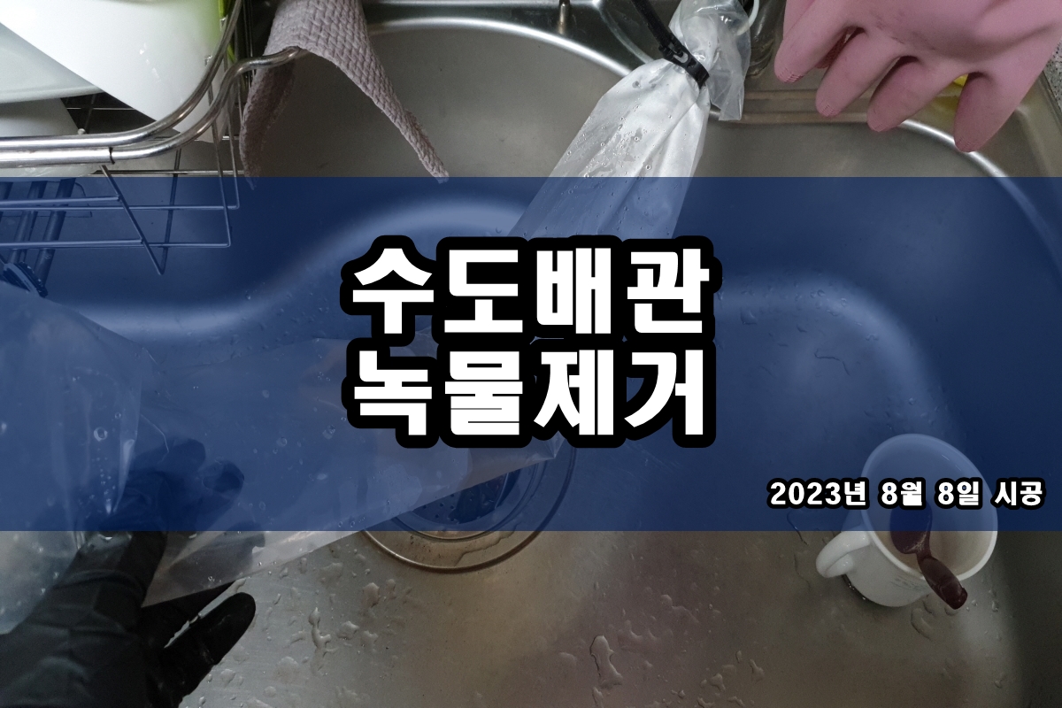  수도배관청소 전문 난방관청소 주기와 효과