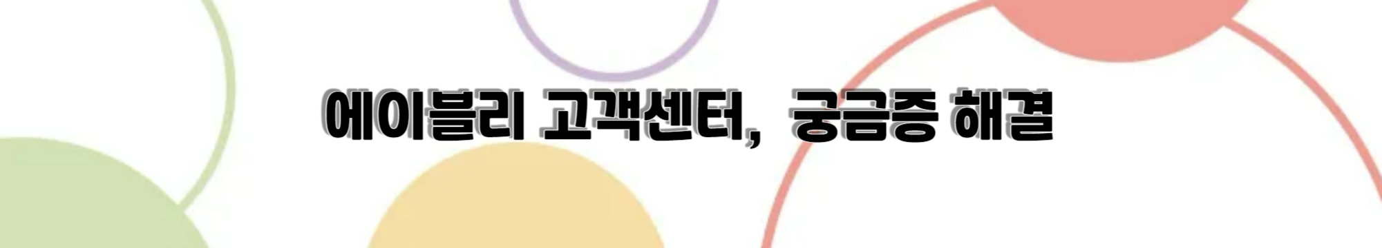 에이블리 고객센터, 궁금증 해결