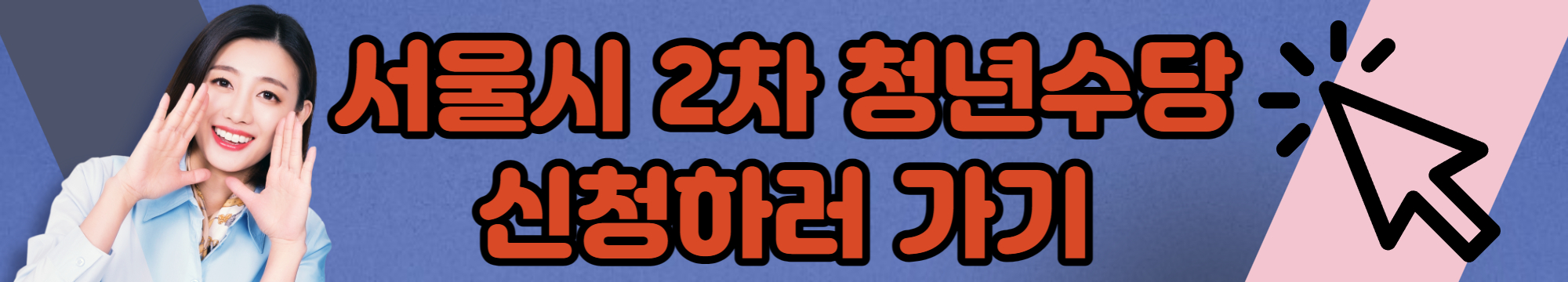 서울시-2차-청년수당-신청