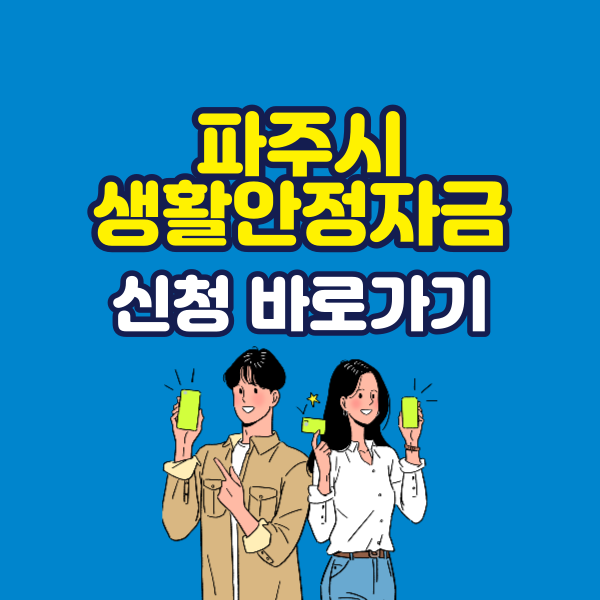 파주시 에너지 생활안정자금 신청 바로가기 2023
