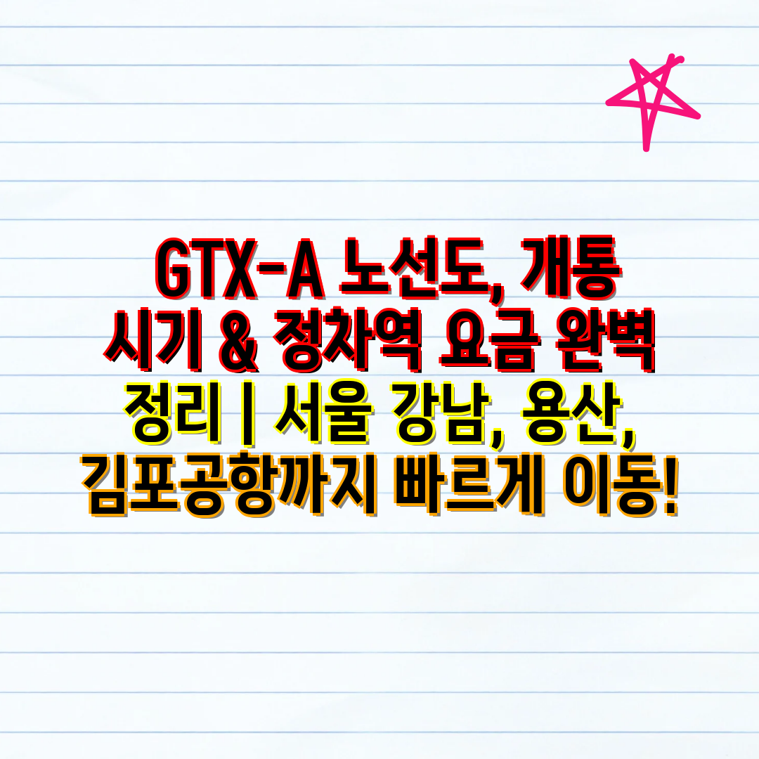  GTX-A 노선도, 개통 시기 & 정차역 요금 완벽 