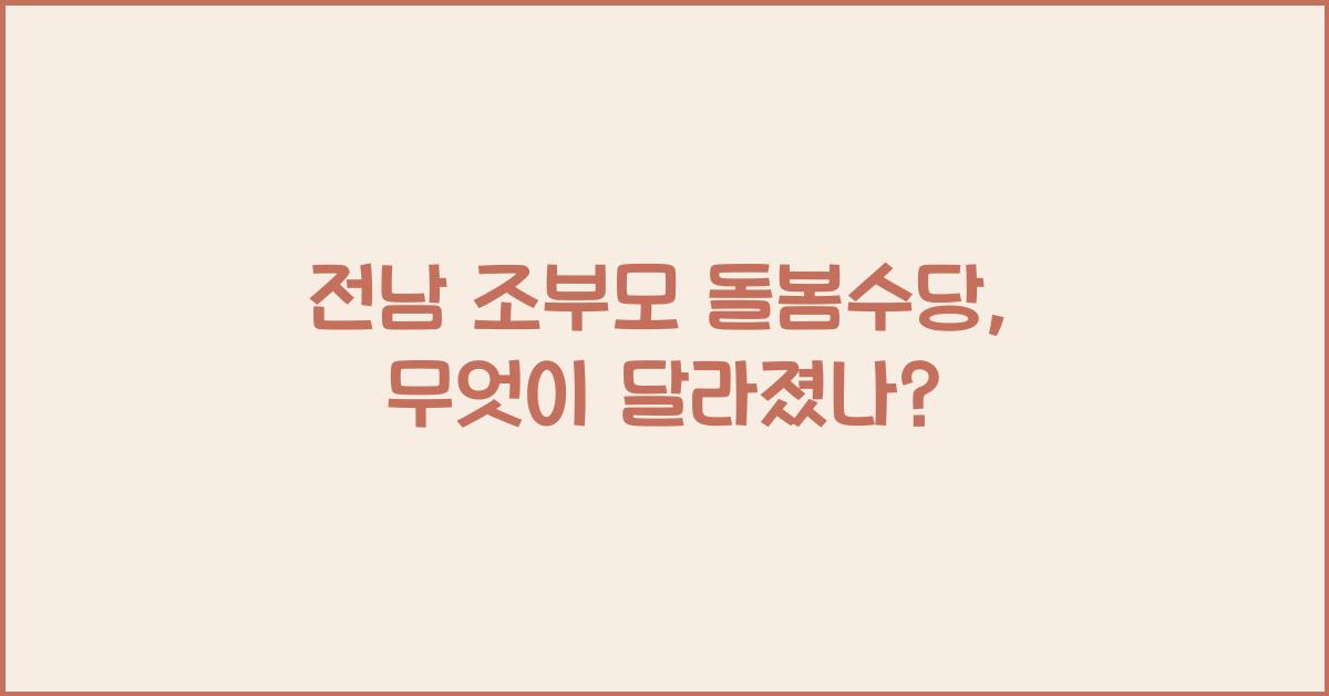 전남 조부모 돌봄수당
