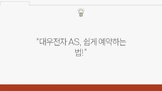 대우전자 고객센터 - AS 예약 방법, 빠른 서비스 신청, 전화번호 안내