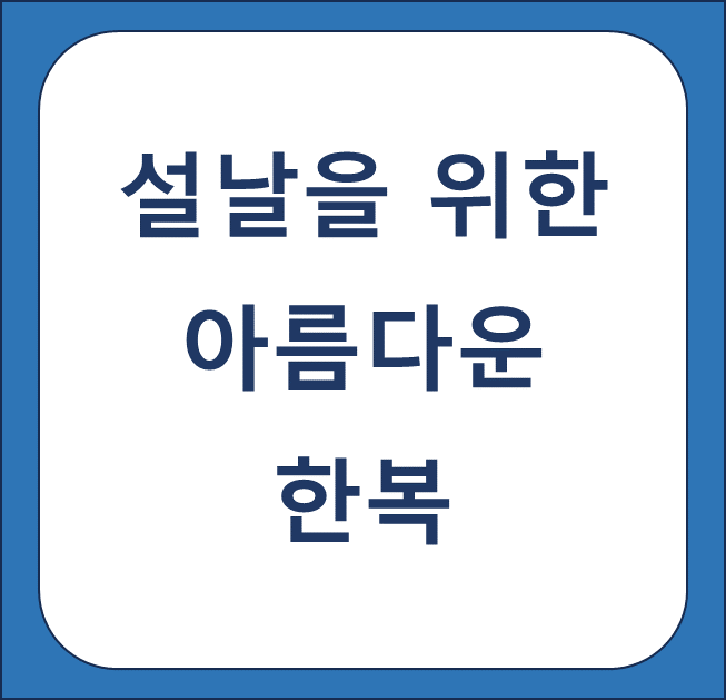 설날을 위한 아름다운 한복