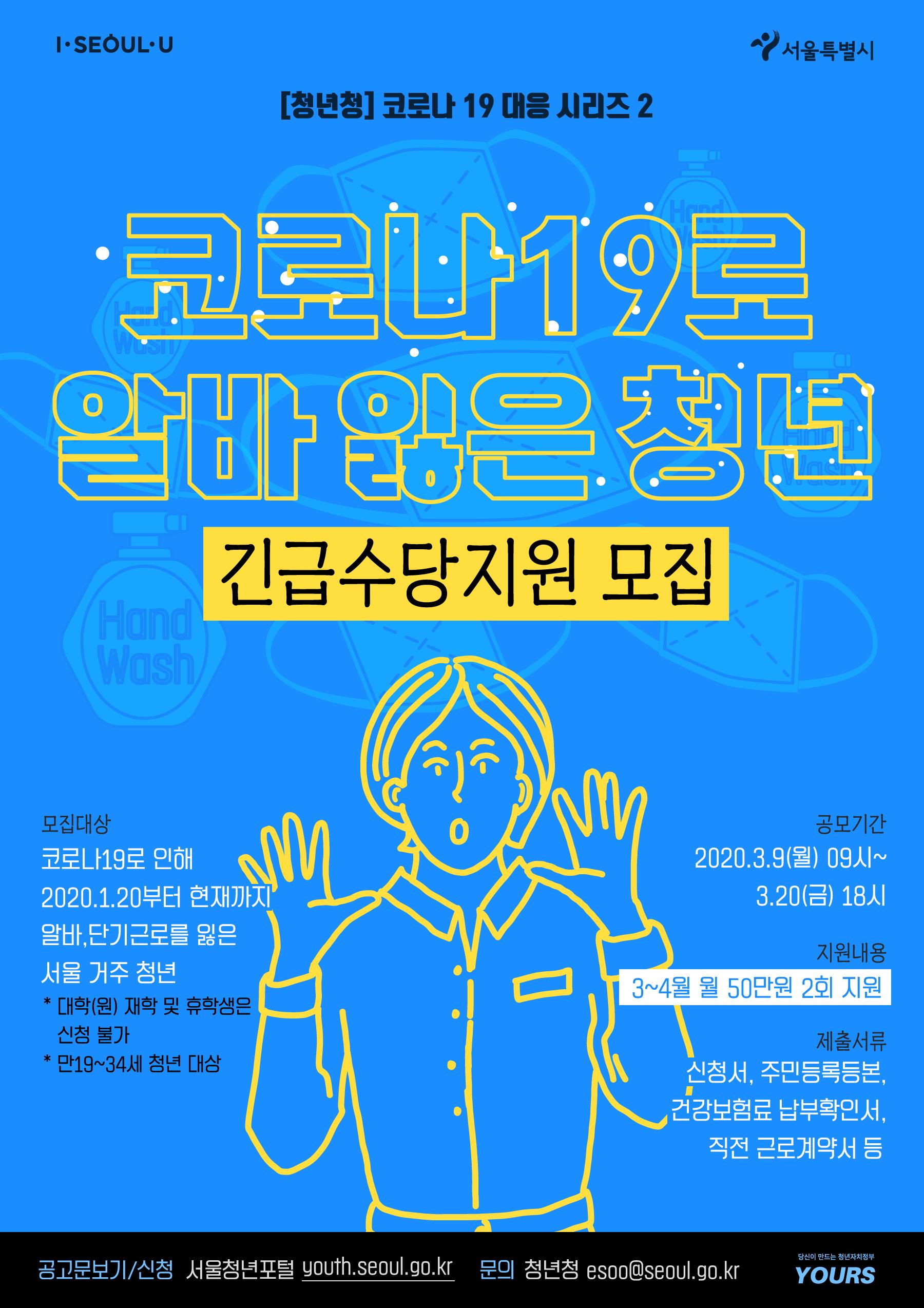  서울시 코로나19 청년 긴급수당