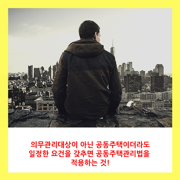 집합건물의 소유 및 관리에 관한 법률, 공동주택관리법 적용! 집합건물의 소유 및 관리에 관한 법률, 공동주택관리법 적용!