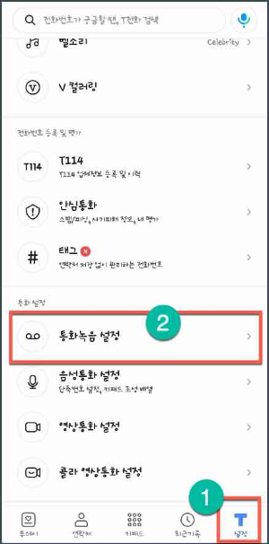 T전화 어플 설정