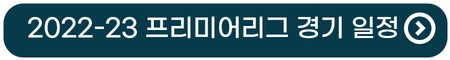 2022-2023-EPL-프리미어리그-토트넘-경기-일정