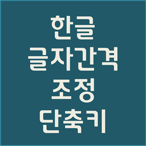  한글 글자간격 조정, 자간 조정 완벽 정리(단축키까지)