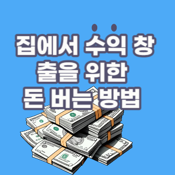 집에서 수익 창출을 위한 돈 버는 방법